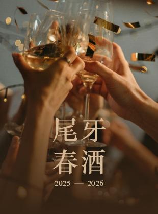 春酒尾牙｜凱樂饗起慶豐收