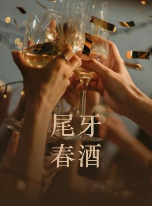 春酒尾牙｜凱樂饗起慶豐收