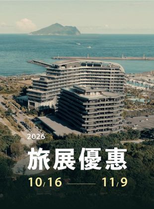 年終優惠 | 2026 線上旅展