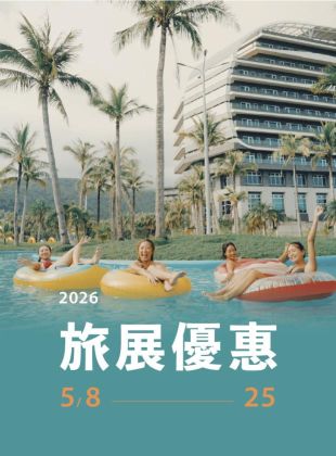 2026 TTE線上旅展