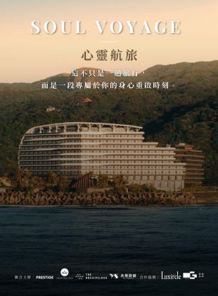 SOUL VOYAGE 心靈航旅 住房專案