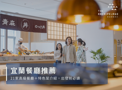 2026宜蘭餐廳推薦：21家高級餐廳＋特色菜介紹，出發前必讀