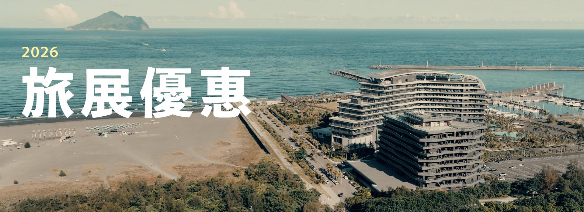 年終優惠 | 2026 線上旅展