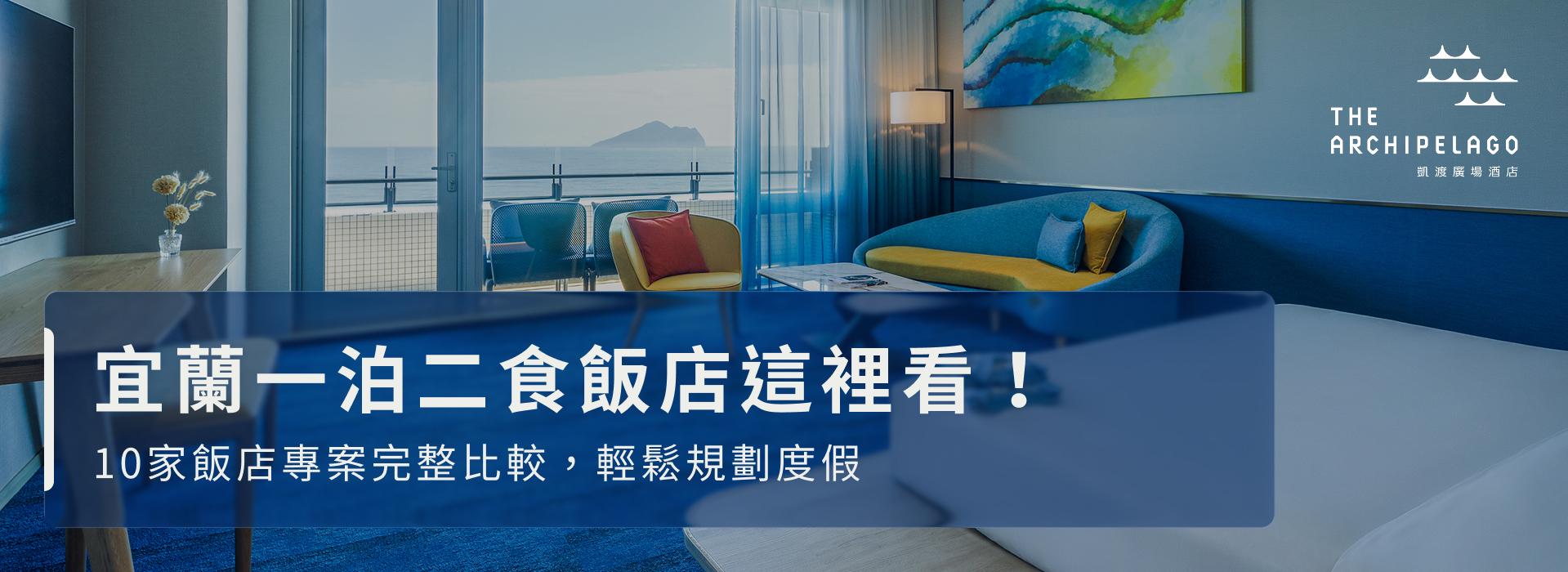 宜蘭一泊二食飯店這裡看！10家飯店專案完整比較，輕鬆規劃度假