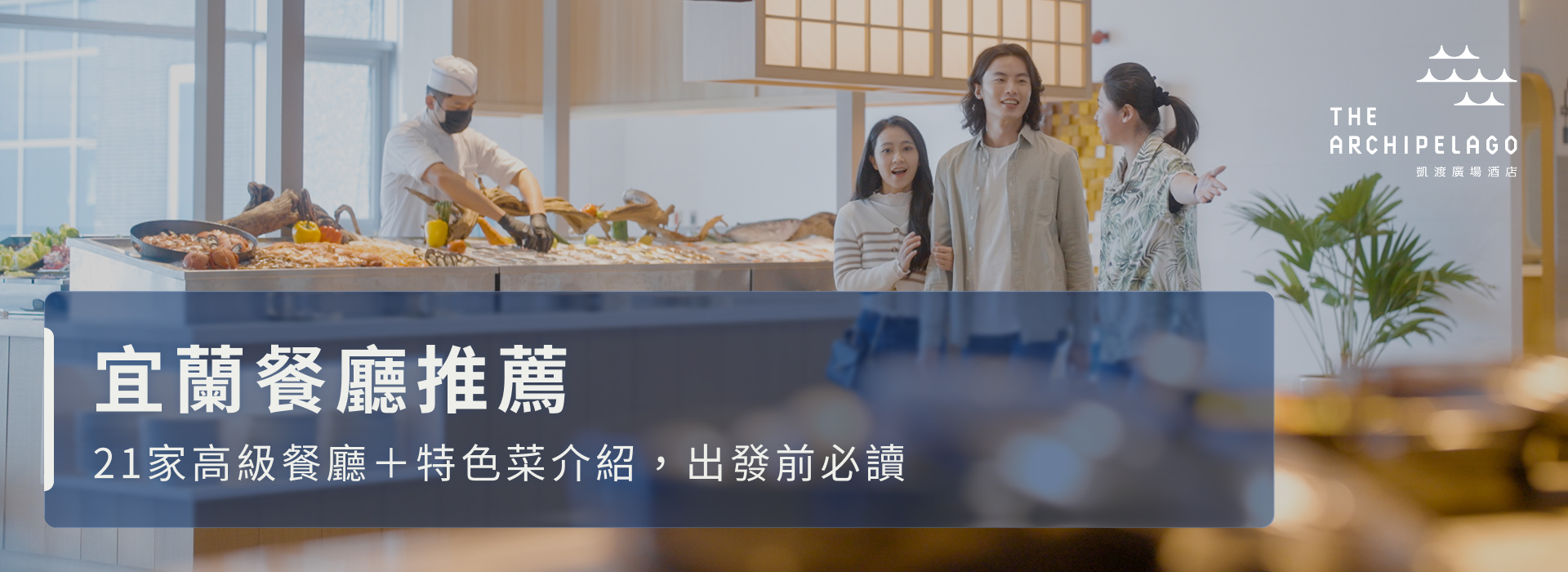 2026宜蘭餐廳推薦：21家高級餐廳＋特色菜介紹，出發前必讀